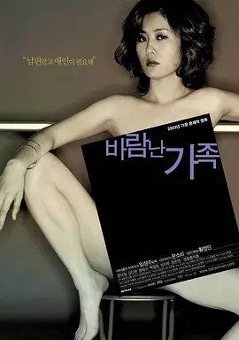 偷情家族 바람난가족海报-八度影院