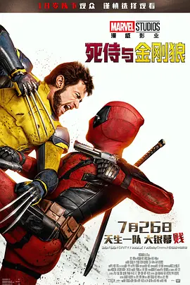 死侍与金刚狼 Deadpool & Wolverine海报-八度影院