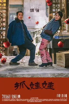 抓娃娃海报-八度影院