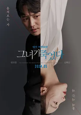她死了 그녀가 죽었다海报-八度影院