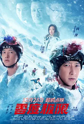 零度极限海报-八度影院