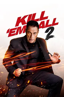 赶尽杀绝2 Kill Em All 2海报-八度影院