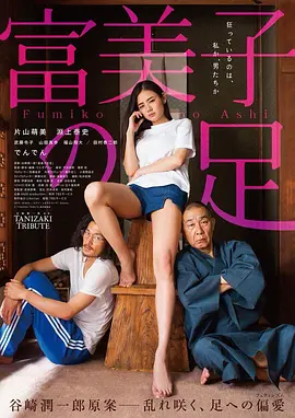 富美子之足 富美子の足海报-八度影院