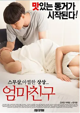妈妈的朋友 엄마친구海报-八度影院