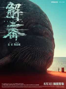 解密海报-八度影院