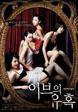夏娃的诱惑：娇妻 이브의 유혹 : 좋은 아내海报-八度影院
