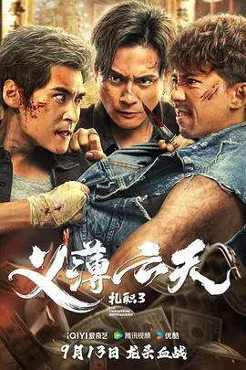 扎职3：义薄云天 紮職3海报-八度影院