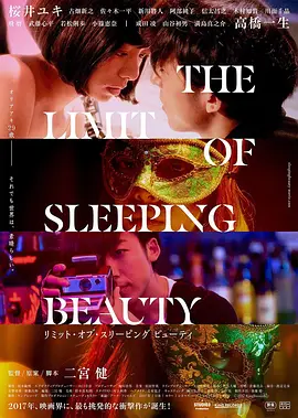 睡美人之终 THE LIMIT OF SLEEPING BEAUTY リミット・オブ・スリーピング ビューティ海报-八度影院