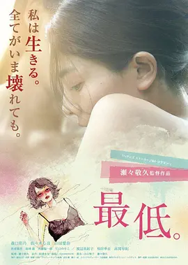 最差劲 最低。海报-八度影院