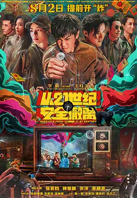 从21世纪安全撤离海报-八度影院