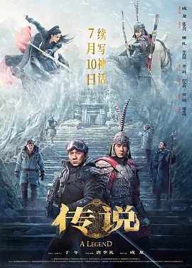 传说海报-八度影院