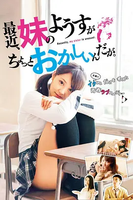 最近，妹妹的样子有点怪 最近、妹のようすがちょっとおかしいんだが。海报-八度影院