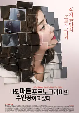 我有时候也想成为A片主人公 나도 때론 포르노그라피의 주인공이고 싶다海报-八度影院