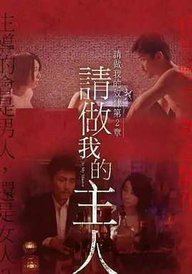 做我的奴隶·第2章：请做我的主人 ご主人様と呼ばせてください～私の奴隷になりなさい・第2章～海报-八度影院