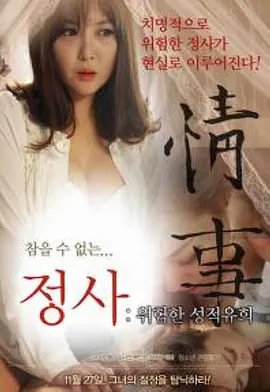 情事：危险的游戏 정사 : 위험한 성적유희海报-八度影院