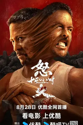 怒火12小时海报-八度影院