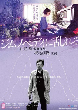 撩乱的裸舞曲 ジムノペディに乱れる海报-八度影院
