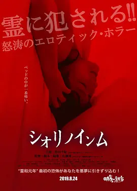 恶灵春梦 シオリノインム海报-八度影院
