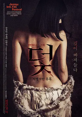 陷阱：致命的诱惑 덫, 치명적인 유혹海报-八度影院