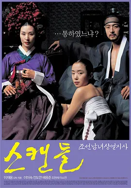 丑闻 스캔들 - 조선남녀상열지사海报-八度影院