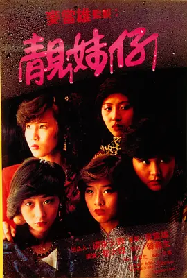 靓妹仔 靚妹仔海报-八度影院