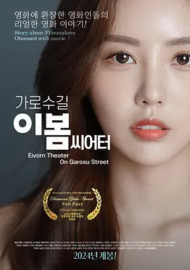 影后风云 가로수길 이봄씨어터海报-八度影院