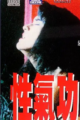 性气功之探秘 性氣功之探秘海报-八度影院