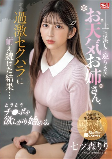 SONE-289海报-八度影院