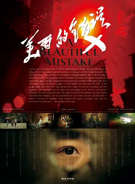 美丽的错误海报-八度影院