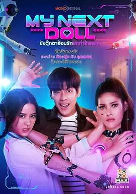 我的性爱玩偶2 My Next Doll ยัยตุ๊กตาซ้อมรักยกกำลังสอง海报-八度影院
