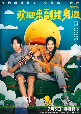 欢迎来到我身边海报-八度影院