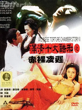 满清十大酷刑之赤裸凌迟 滿清十大酷刑之赤裸凌遲海报-八度影院