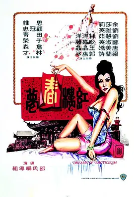 红楼春梦 紅樓春夢海报-八度影院