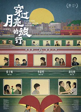 穿过月亮的旅行海报-八度影院