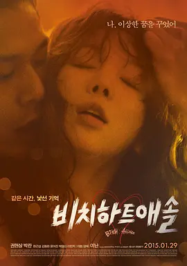 花心大坏蛋 비치 하트 애솔海报-八度影院