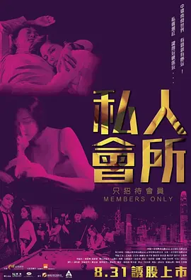 私人会所 私人會所海报-八度影院