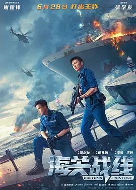 海关战线 海關戰線海报-八度影院