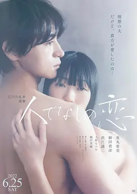 非人之恋 人でなしの恋海报-八度影院