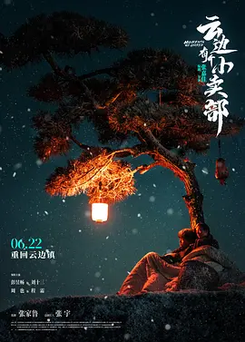 云边有个小卖部海报-八度影院