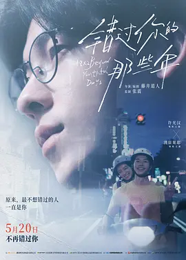 错过你的那些年 青春18×2 君へと続く道海报-八度影院