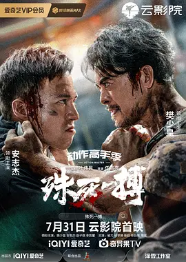 殊死一搏海报-八度影院