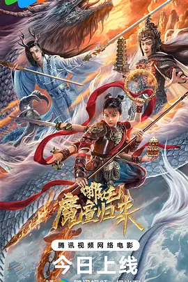 哪吒·魔童归来海报-八度影院