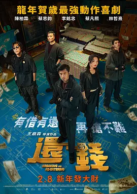 还钱 還錢海报-八度影院