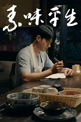 素味平生海报-八度影院