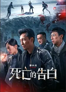 死亡的告白海报-八度影院
