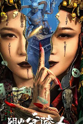 阴山守陵人海报-八度影院