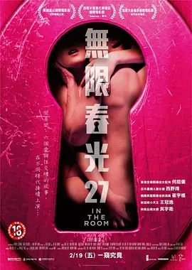 情欲房 In The Room海报-八度影院