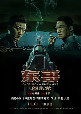 东哥闯东北海报-八度影院