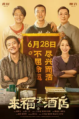 来福大酒店海报-八度影院