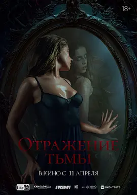 黑暗的反射 Отражение тьмы 海报-八度影院
